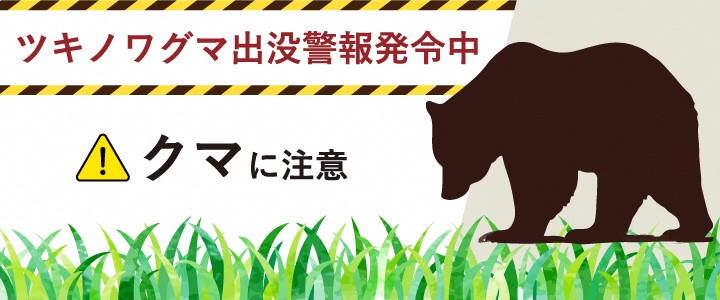 ツキノワグマ出没警報発令中｜クマに注意