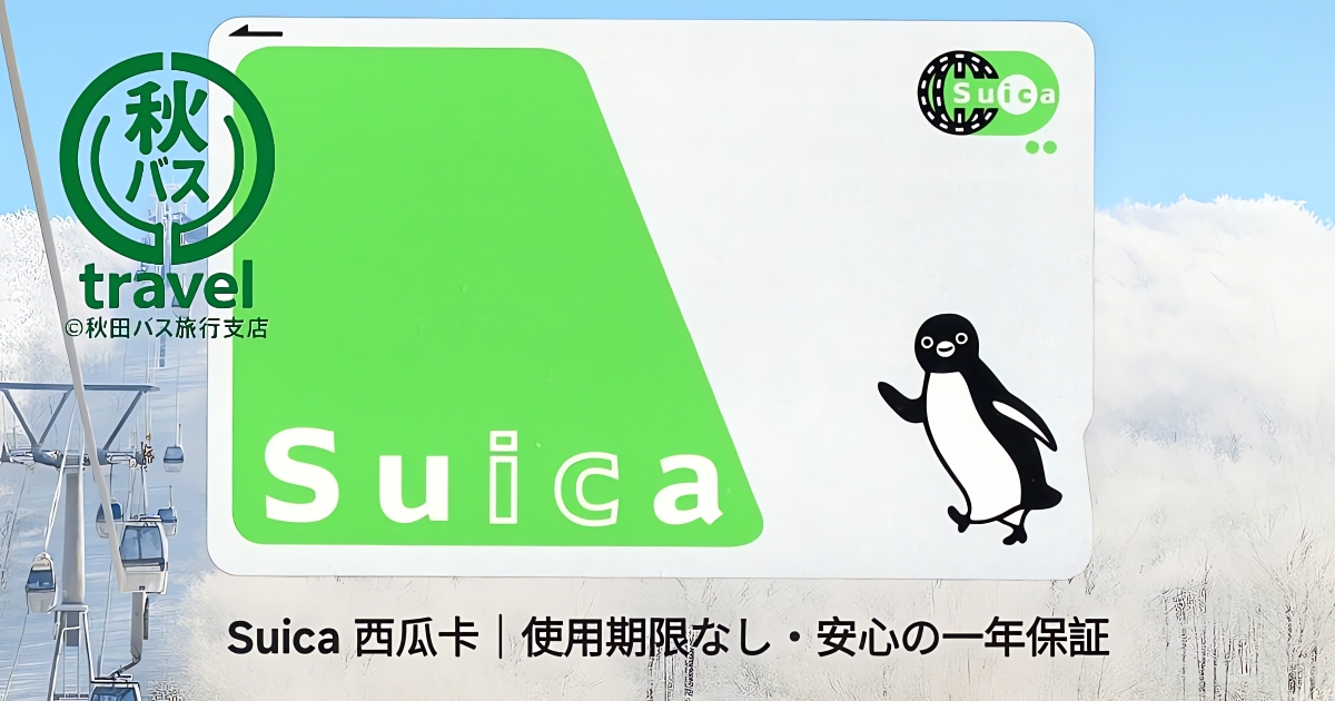 Suica 西瓜卡示意圖
