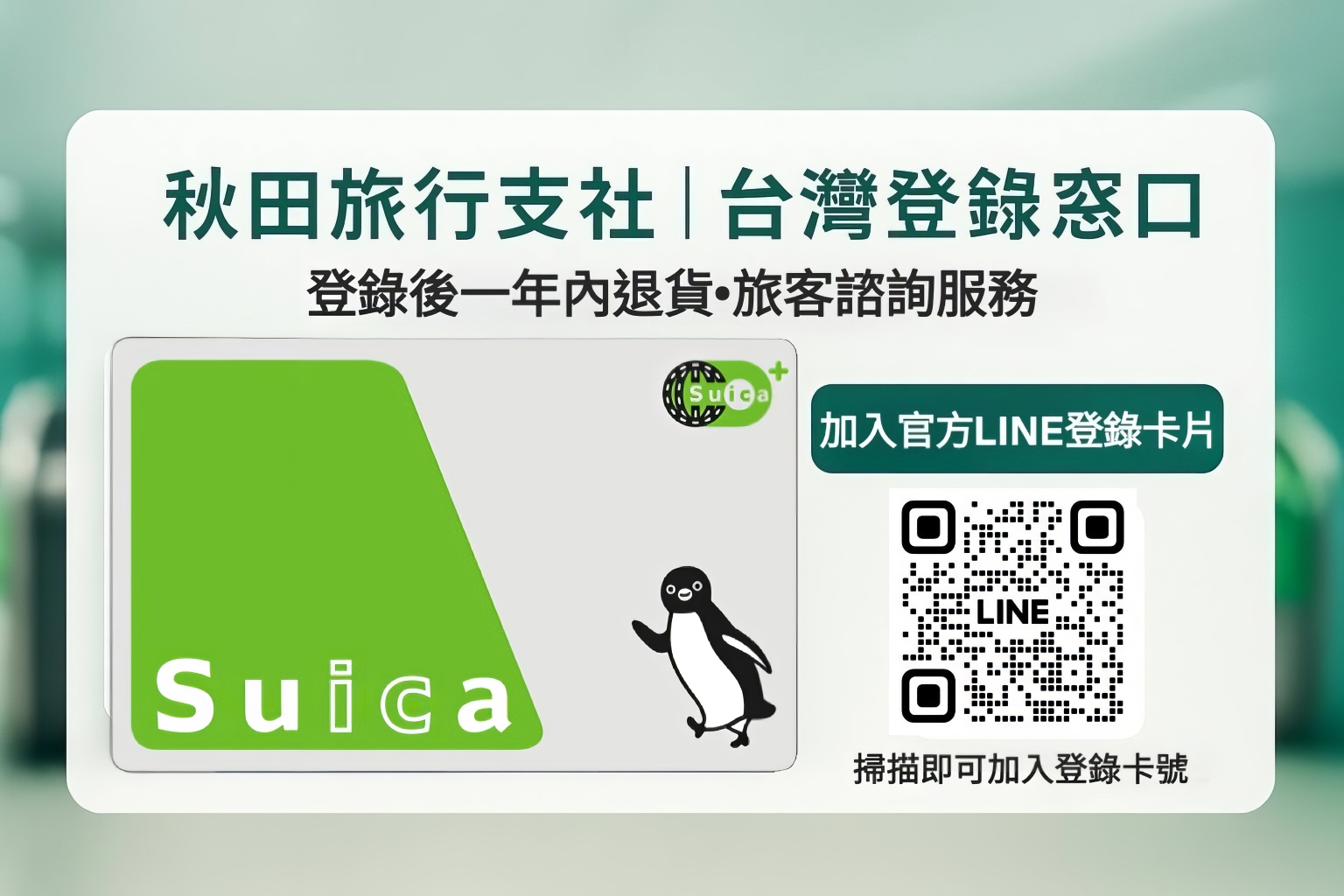 秋田旅行支社 台灣登錄窗口